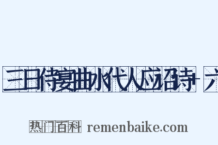 三日侍宴曲水代人应诏诗+六是什么意思的图片